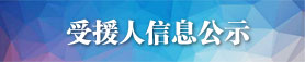 受援人信息公示