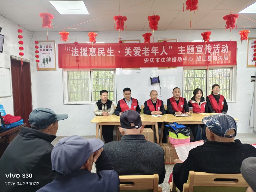 安庆市开展“法援惠民生·关爱老年人”维权宣传活动